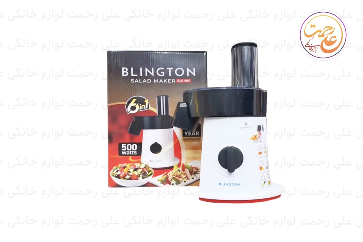 سالاد ساز بلینگتون مدل 1001